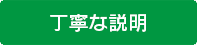 丁寧な説明
