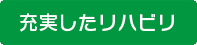充実したリハビリ