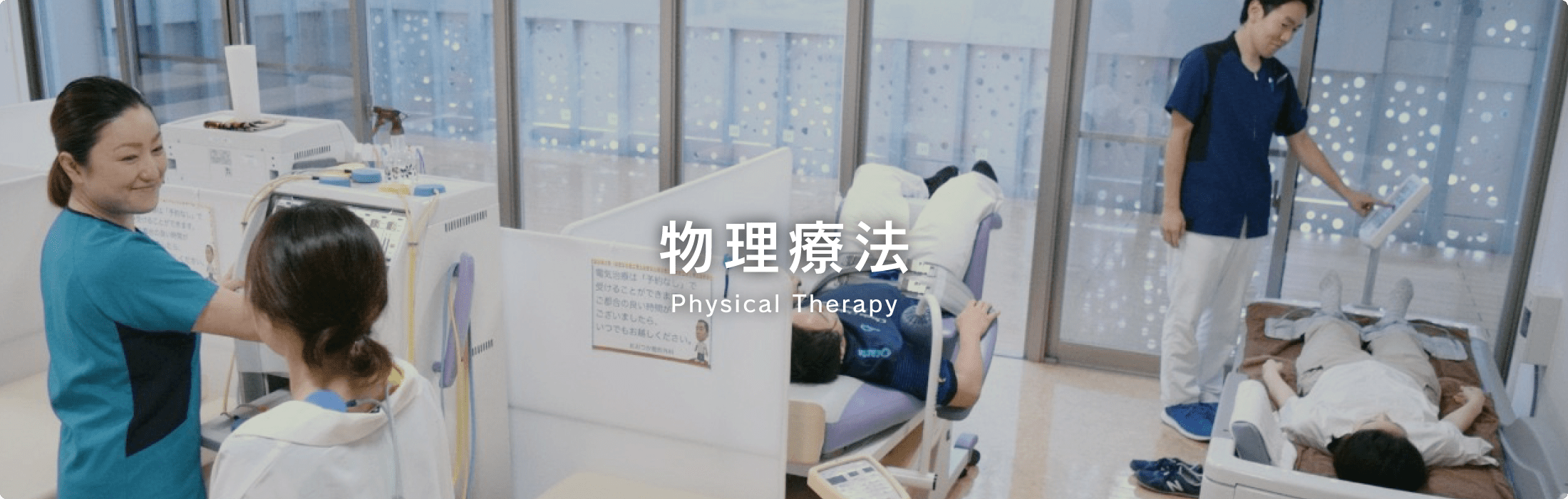 物理療法