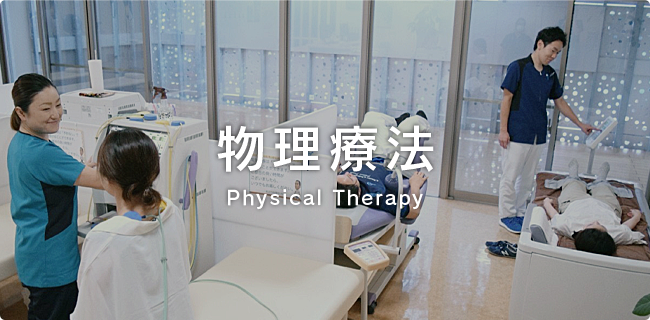 物理療法