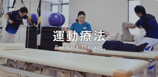 運動療法