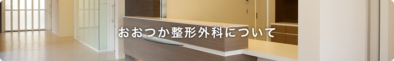おおつか整形外科