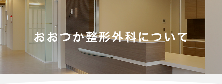 おおつか整形外科