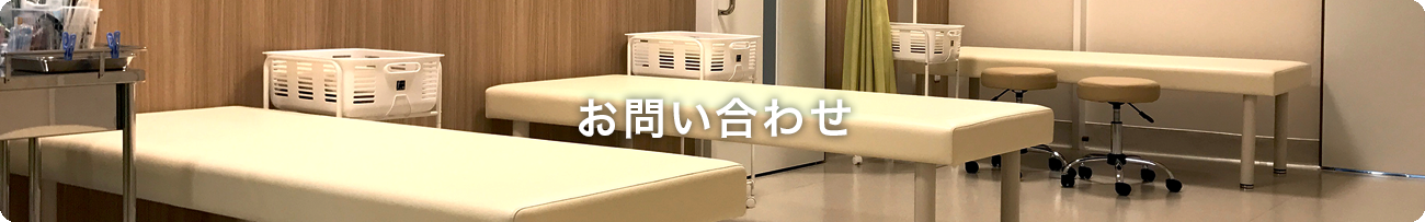 お問い合わせ