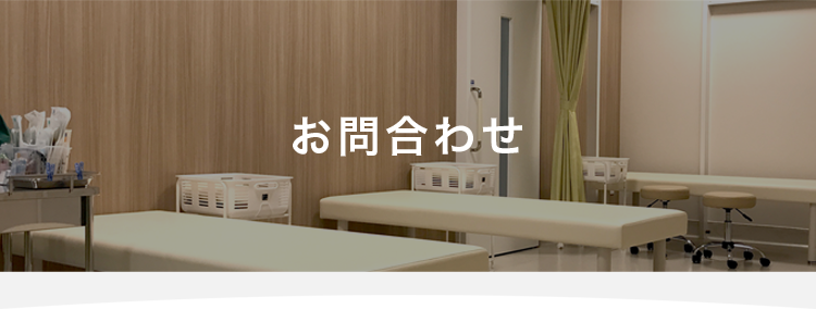 お問い合わせ