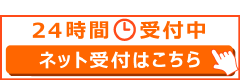 ネット予約