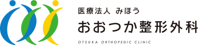 熊本市東区の整形外科｜おおつか整形外科｜スポーツ整形外科・リハビリテーション科・リウマチ科・交通事故