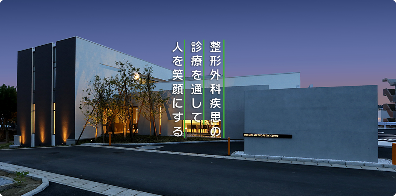 整形外科疾患の診療を通して人を笑顔にする