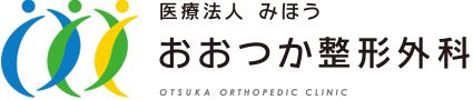 医療法人みほう おおつか整形外科