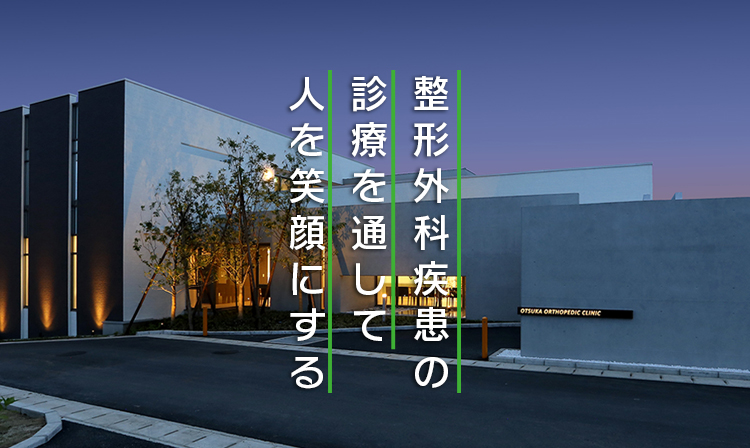 整形外科疾患の診療を通して人を笑顔にする