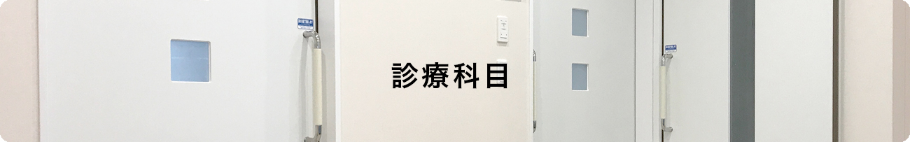 診療科目