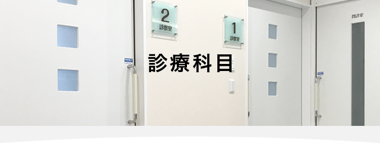 診療科目